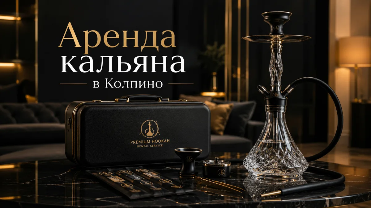 Аренда кальяна в Колпино с выездным кальянщиком
