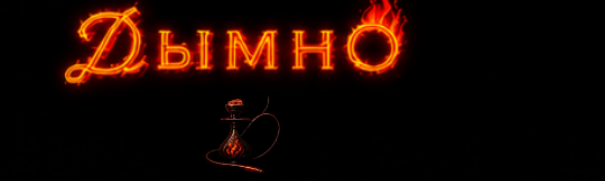 Дымно